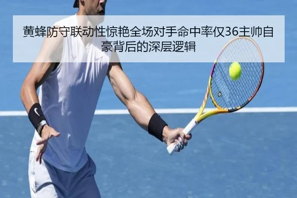 黄蜂防守联动性惊艳全场对手命中率仅36主帅自豪背后的深层逻辑 - BETWAY