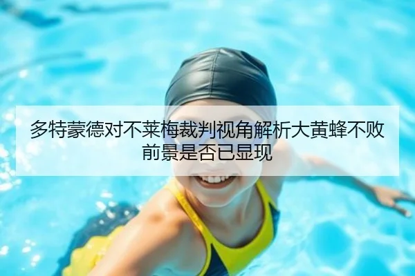 多特蒙德对不莱梅裁判视角解析大黄蜂不败前景是否已显现 | BETWAY
